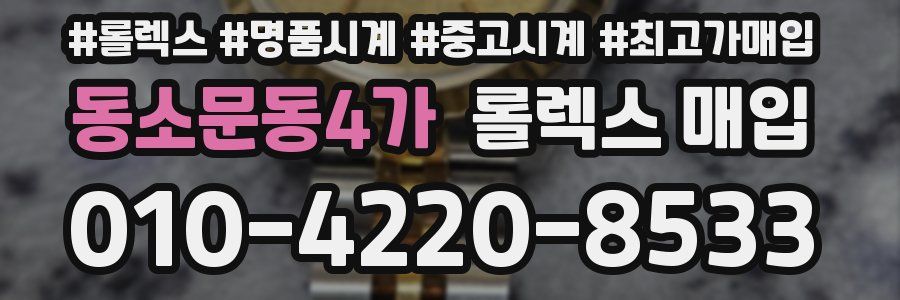 동소문동4가 롤렉스 매입