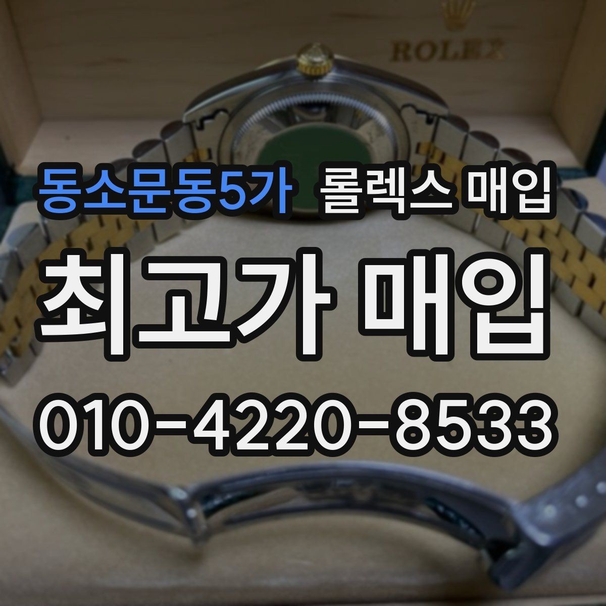 동소문동5가 롤렉스 매입 국내 구매와 해외 구매 견적 차이