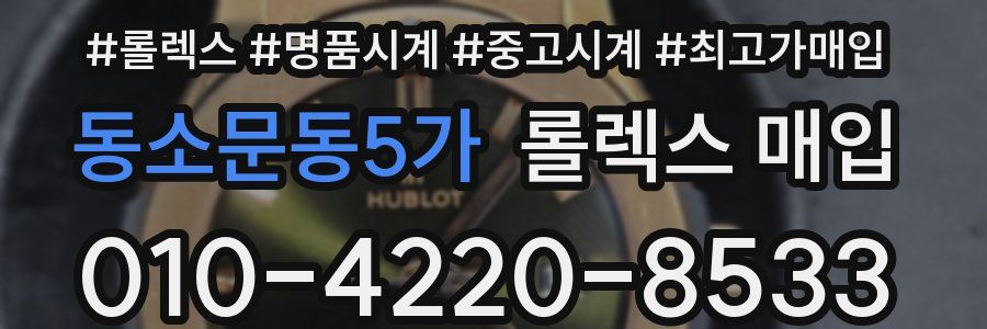 동소문동5가 롤렉스 매입