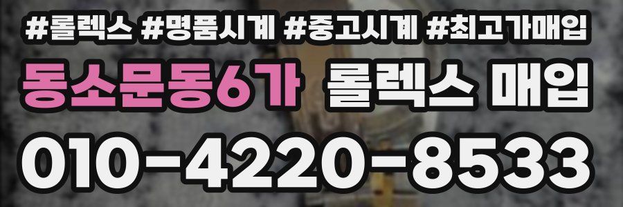 동소문동6가 롤렉스 매입