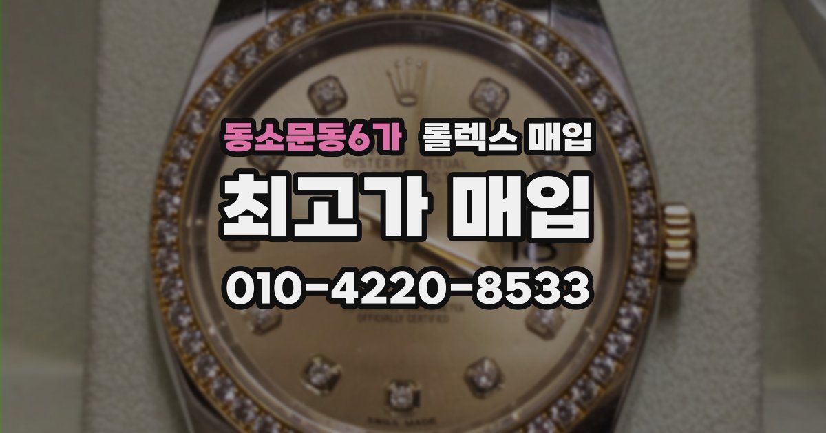 동소문동6가 롤렉스 매입