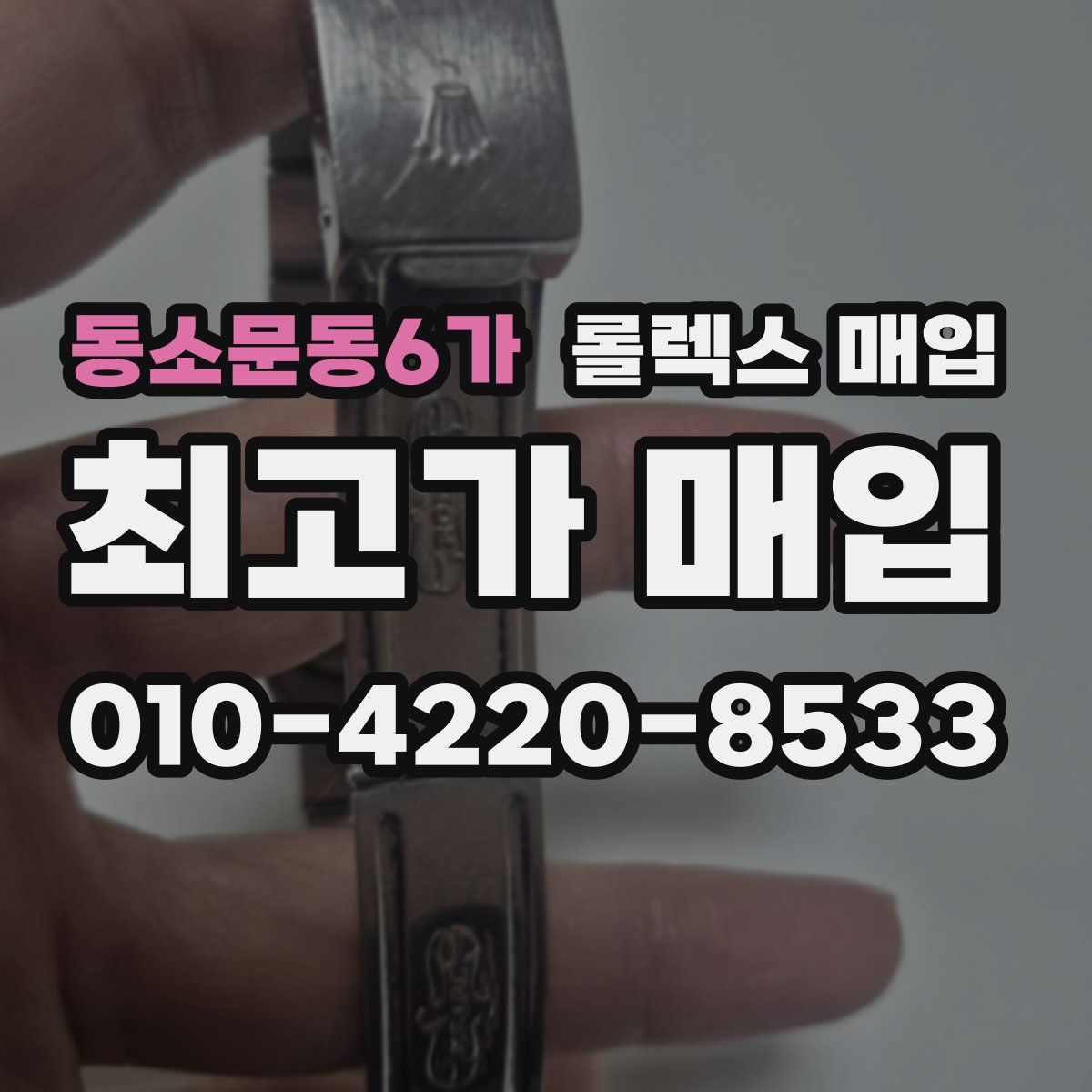 동소문동6가 롤렉스 매입