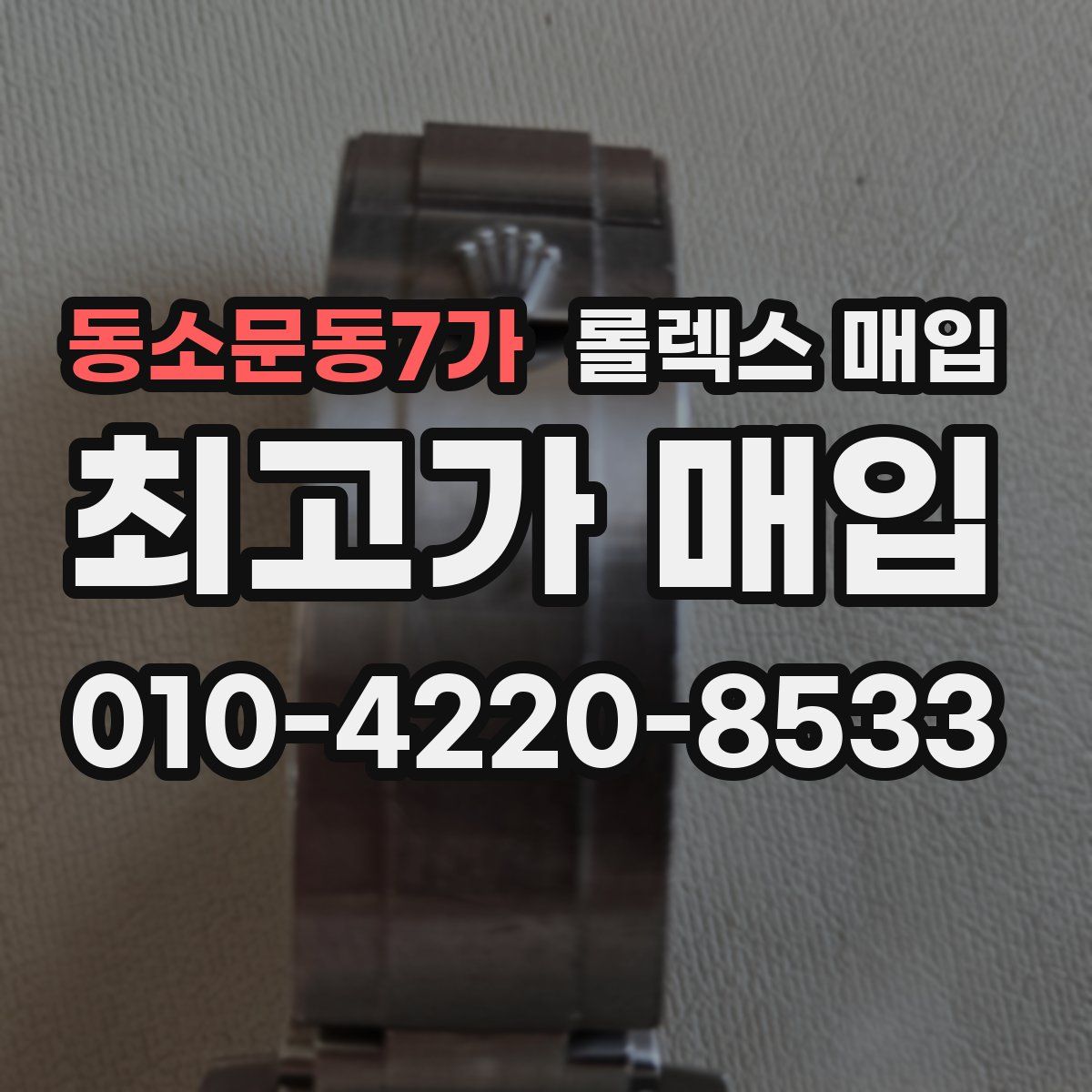 동소문동7가 롤렉스 매입