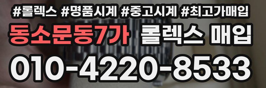 동소문동7가 롤렉스 매입