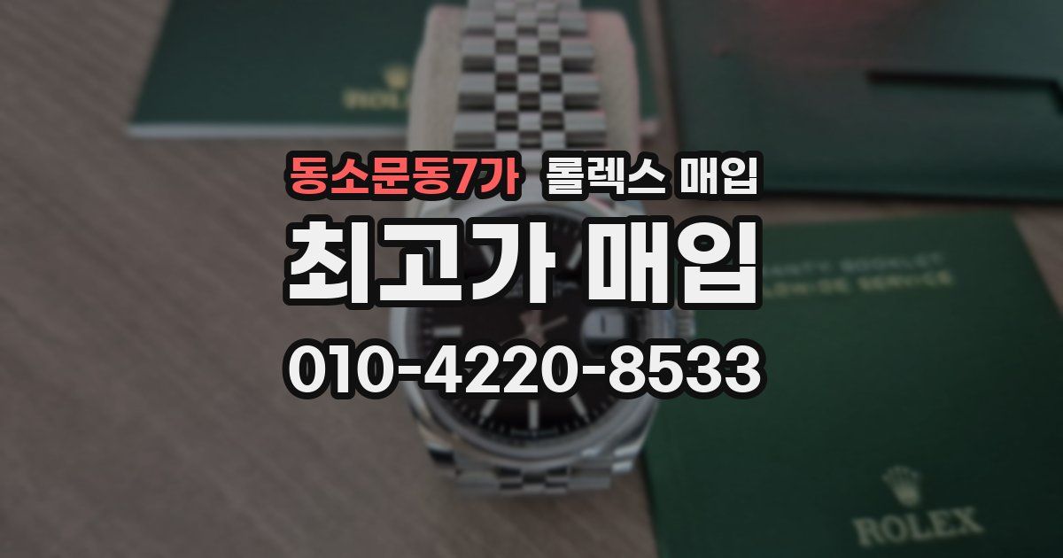 동소문동7가 롤렉스 매입