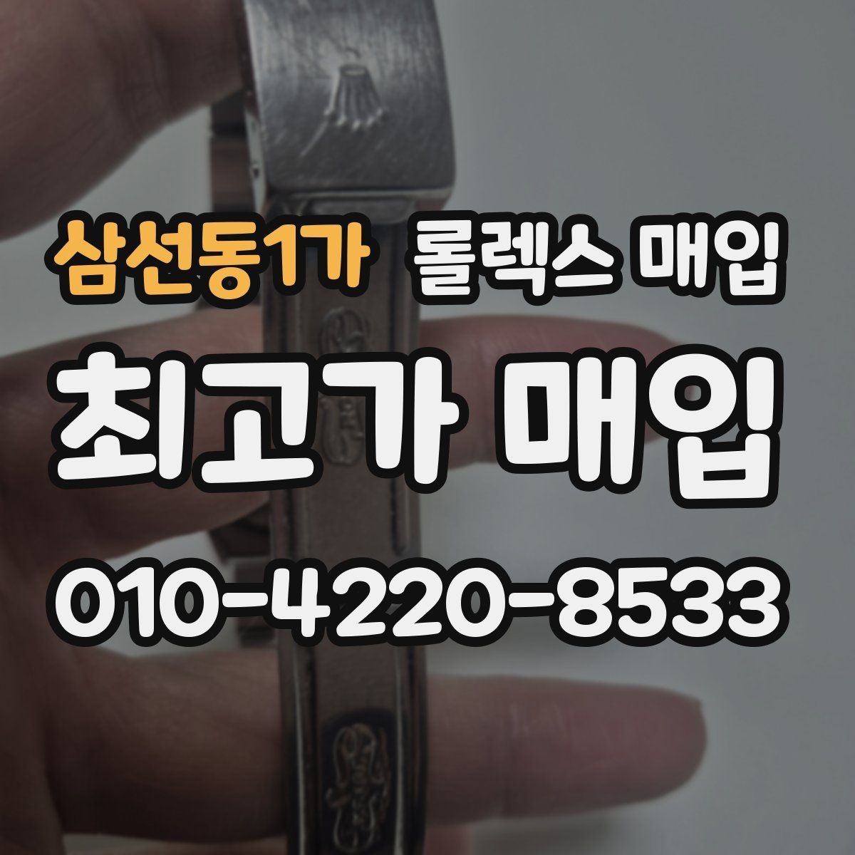 삼선동1가 롤렉스 매입 각인 상태로 보는 관리 수준