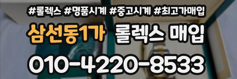 삼선동1가 롤렉스 매입