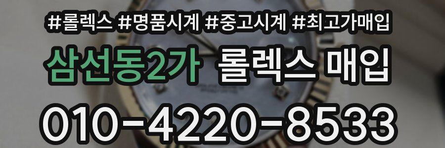 삼선동2가 롤렉스 매입