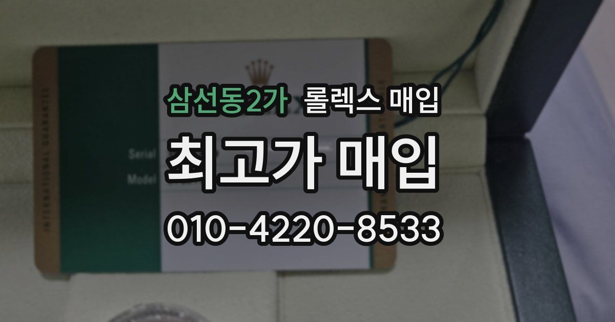삼선동2가 롤렉스 매입
