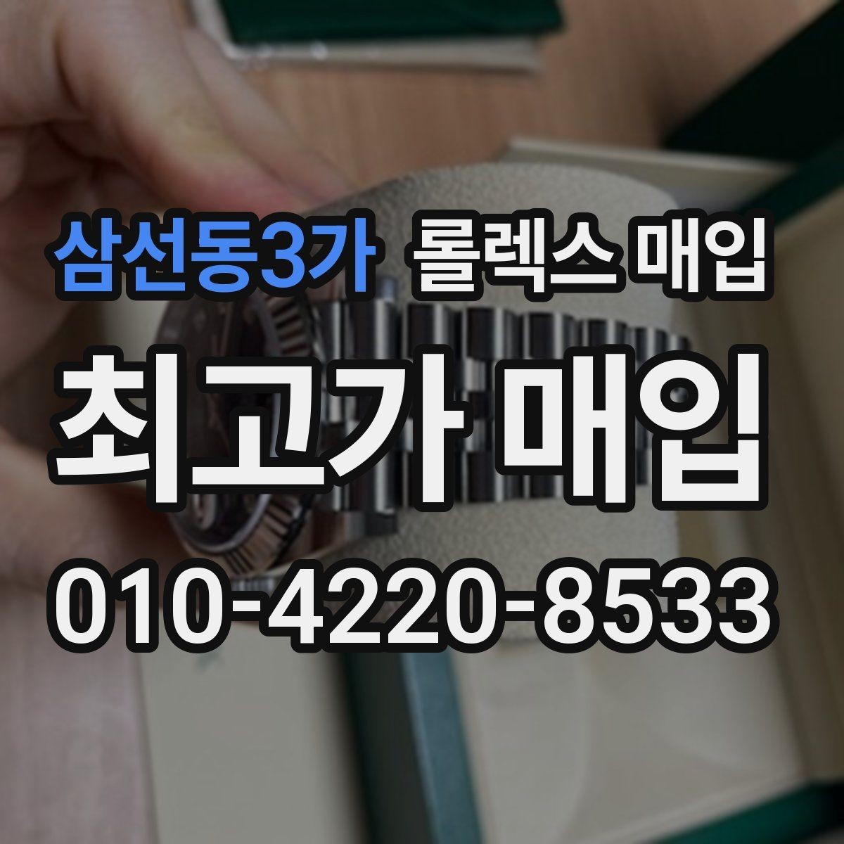 삼선동3가 롤렉스 매입 케이스 모서리 마모가 중요한 이유