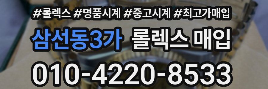 삼선동3가 롤렉스 매입