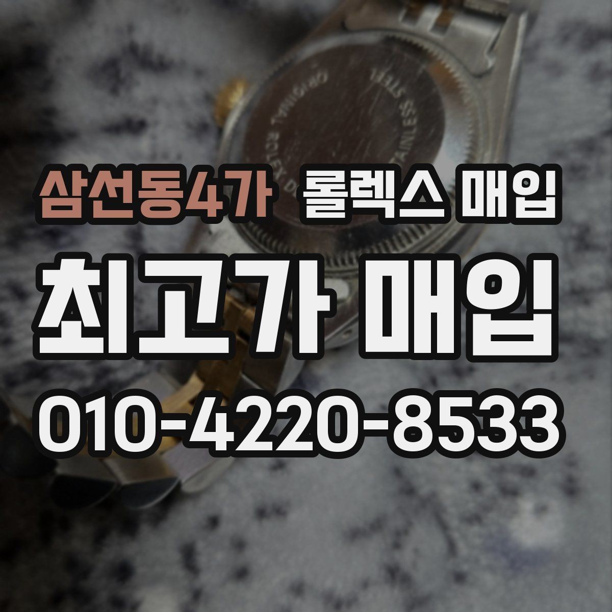 삼선동4가 롤렉스 매입 서브마리너 시세 판단 포인트