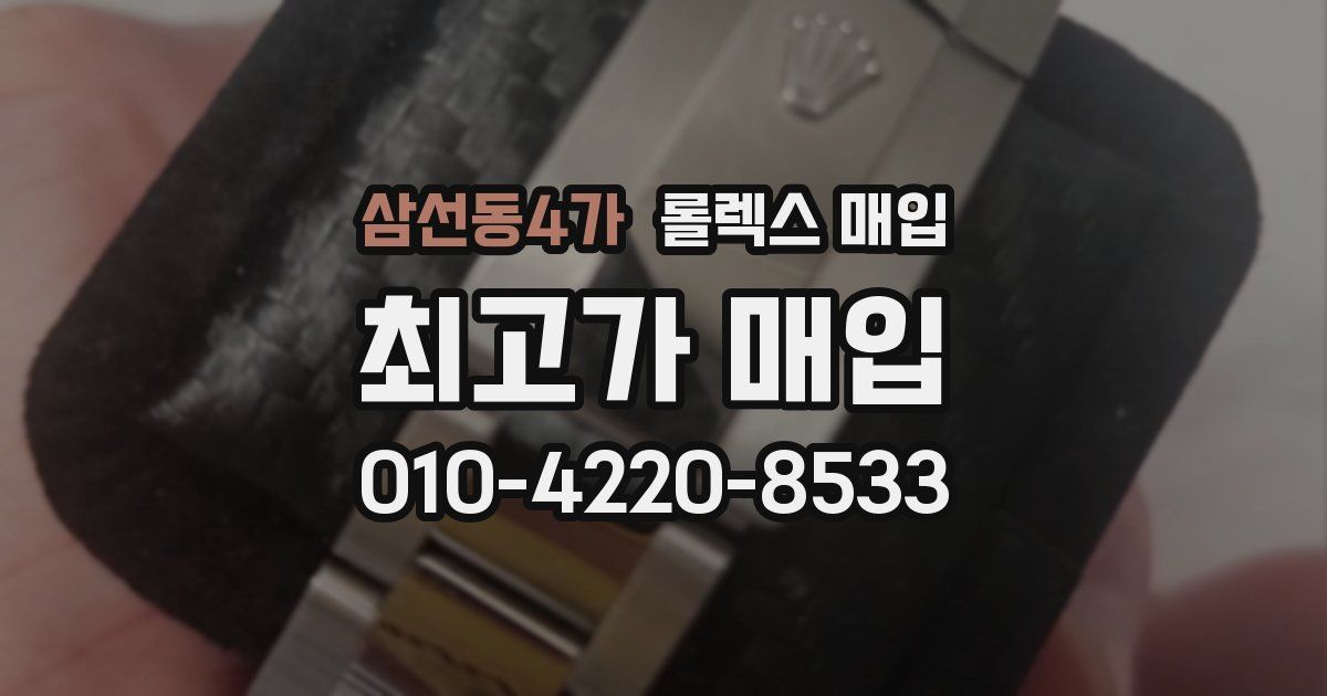 삼선동4가 롤렉스 매입
