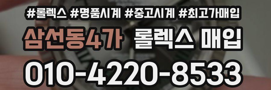 삼선동4가 롤렉스 매입