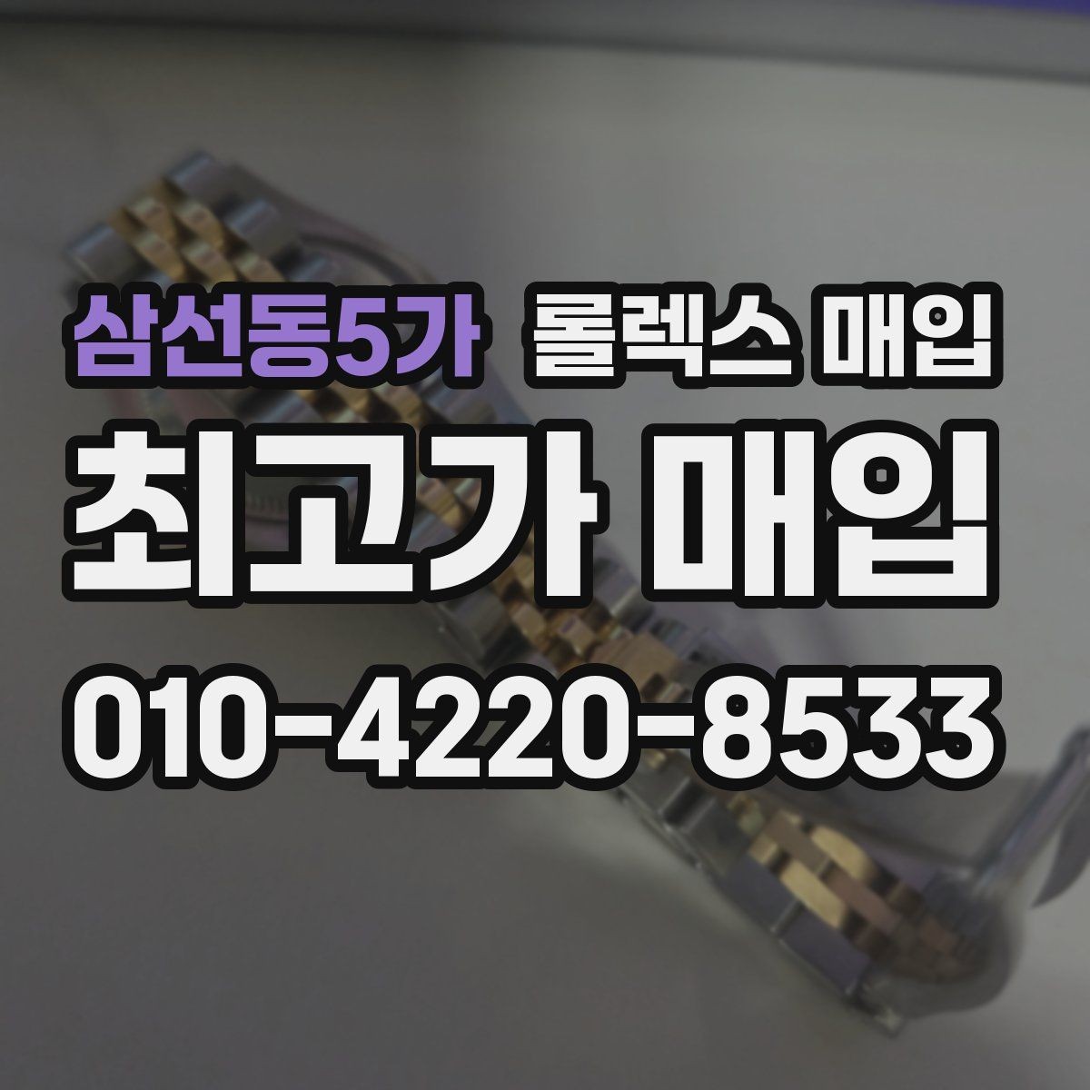 삼선동5가 롤렉스 매입 GMT 마스터 시세 체크 포인트