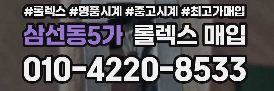 삼선동5가 롤렉스 매입