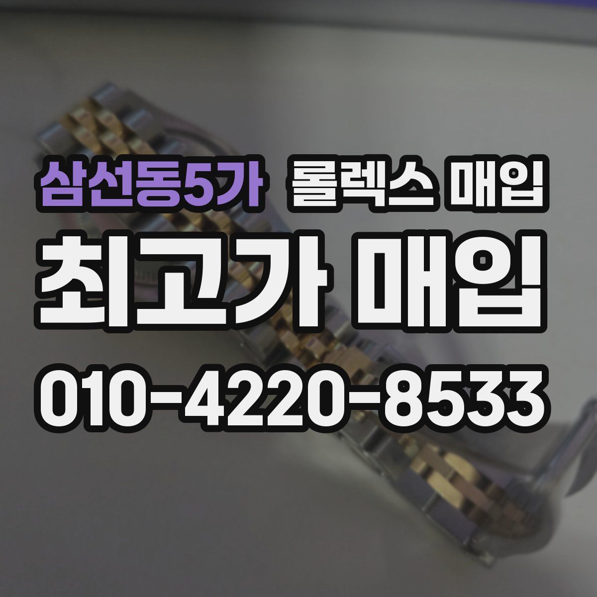 삼선동5가 롤렉스 매입