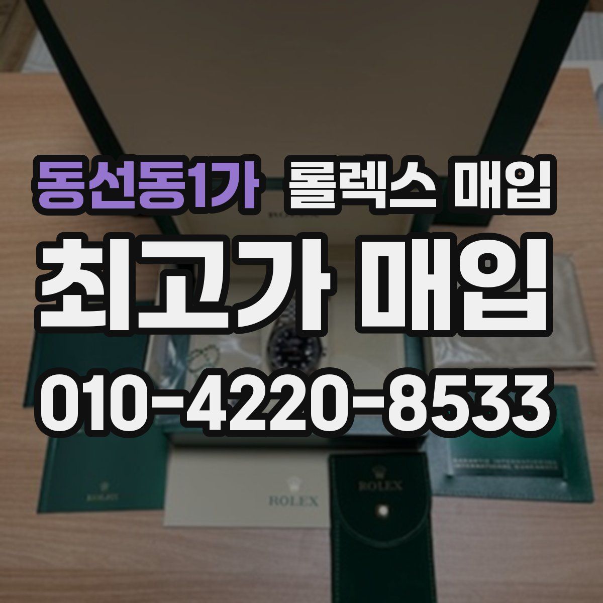 동선동1가 롤렉스 매입