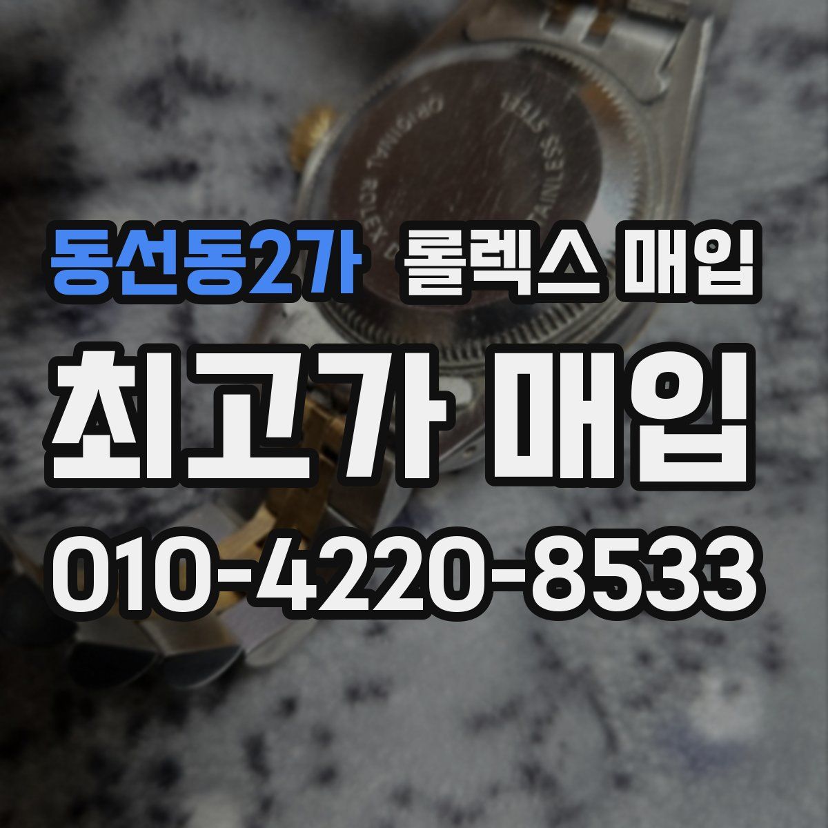 동선동2가 롤렉스 매입