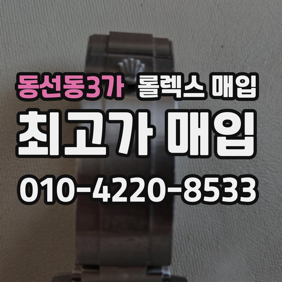 동선동3가 롤렉스 매입