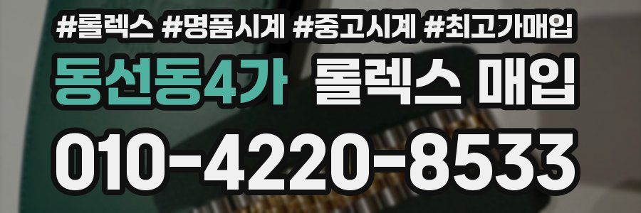 동선동4가 롤렉스 매입