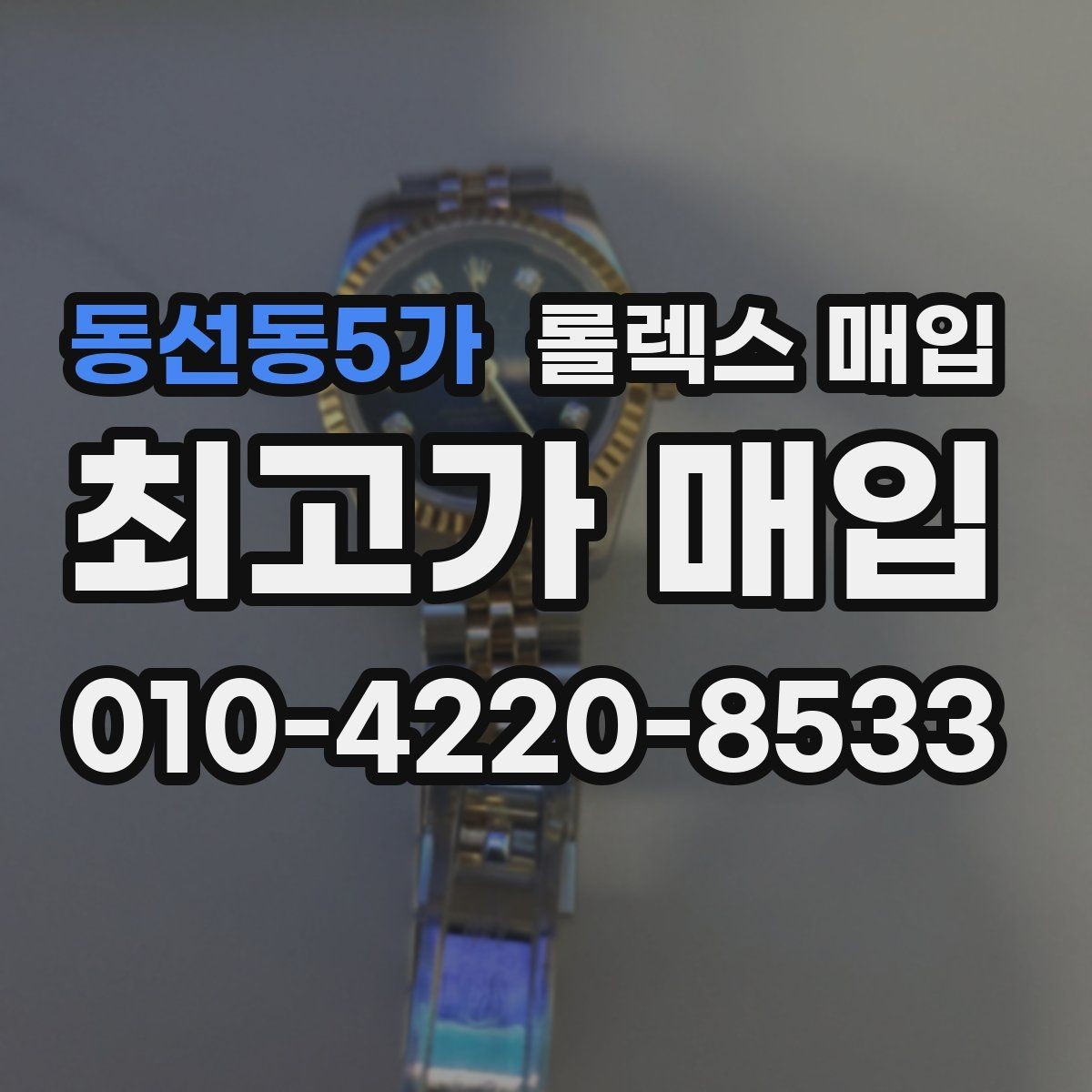 동선동5가 롤렉스 매입 생산년도 확인은 어디서 할까