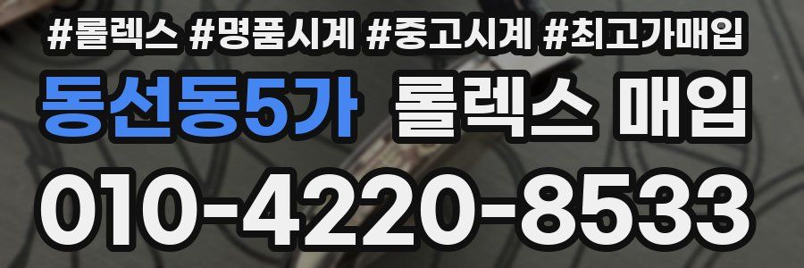 동선동5가 롤렉스 매입