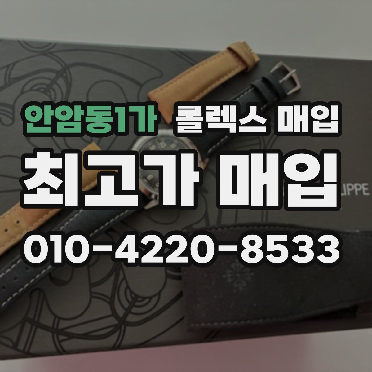 안암동1가 롤렉스 매입