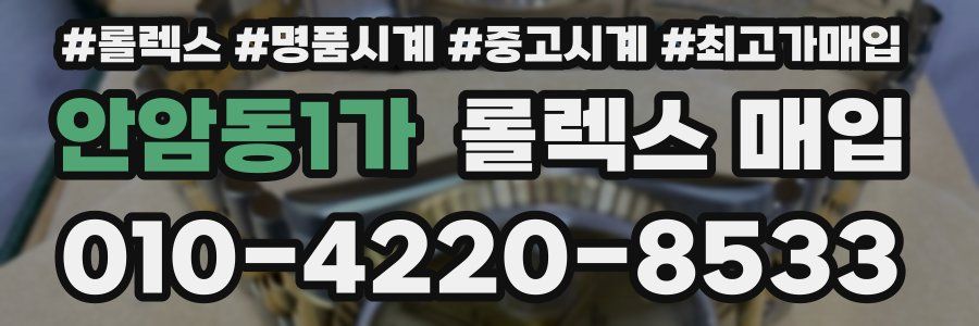 안암동1가 롤렉스 매입