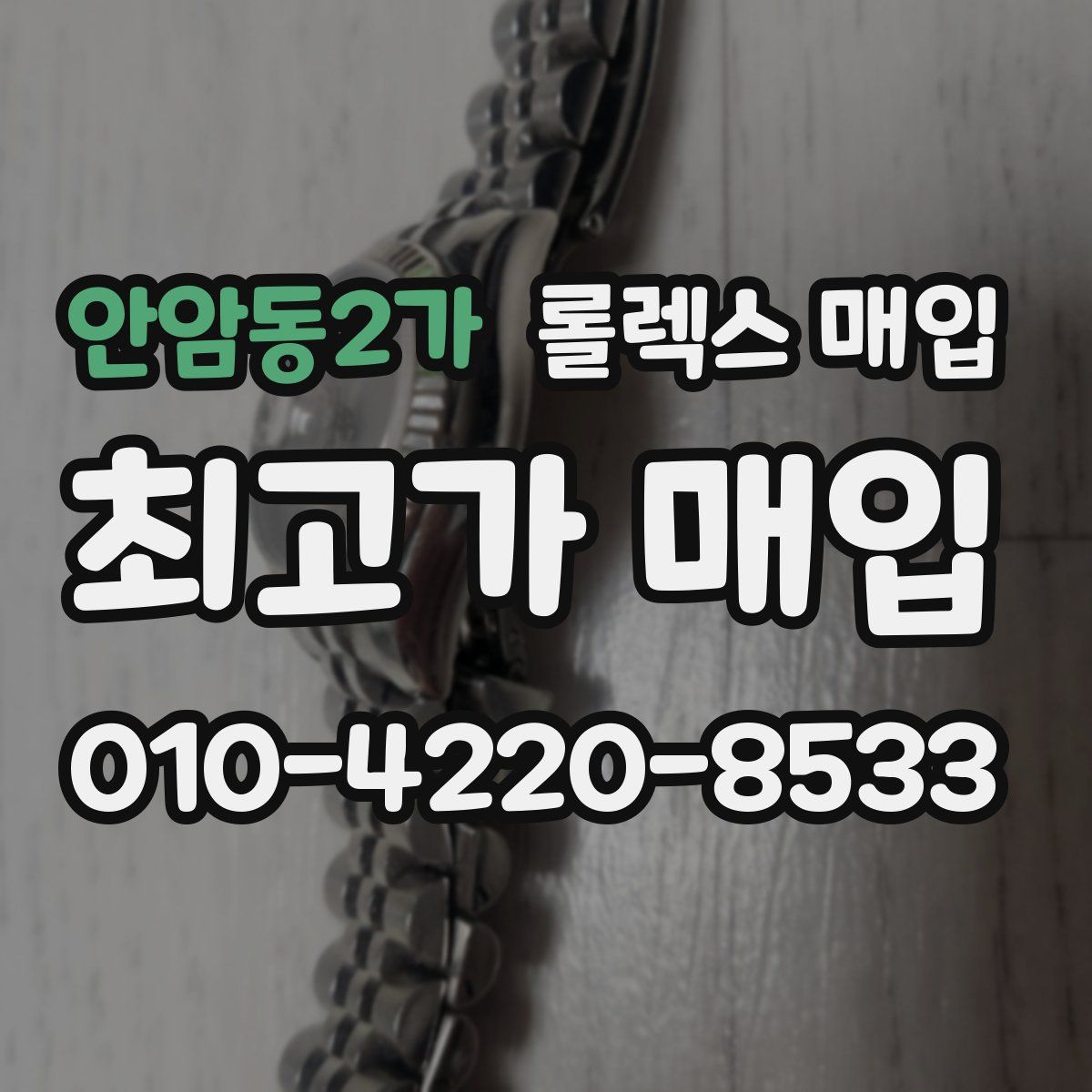 안암동2가 롤렉스 매입