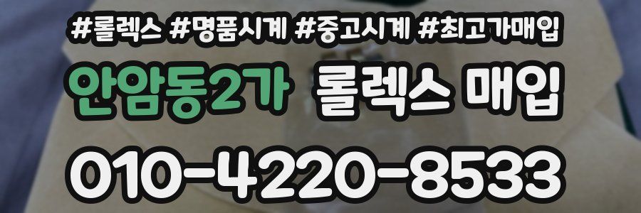 안암동2가 롤렉스 매입