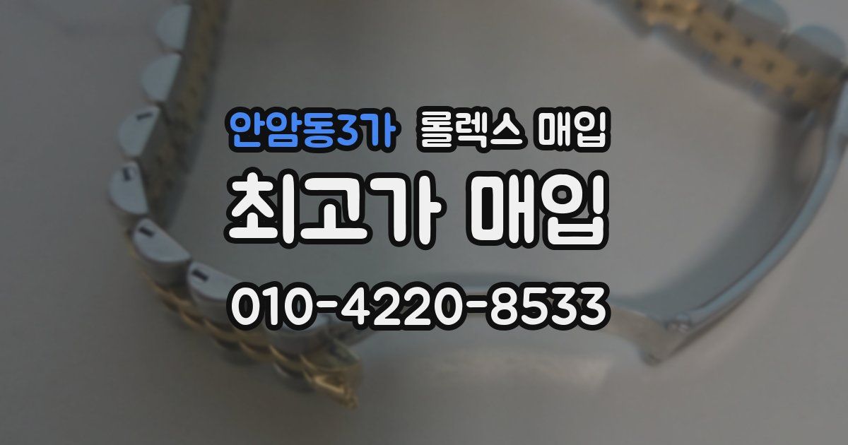 안암동3가 롤렉스 매입