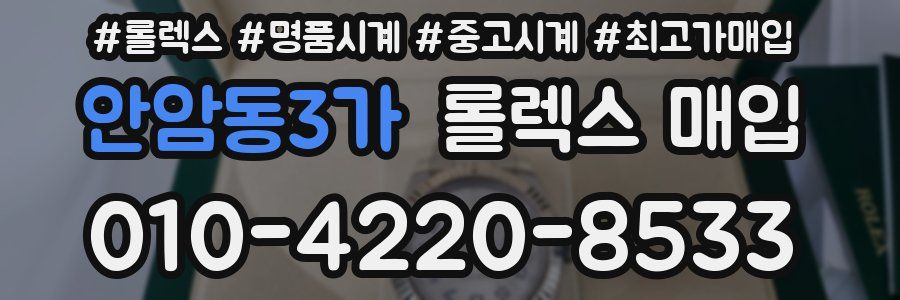 안암동3가 롤렉스 매입