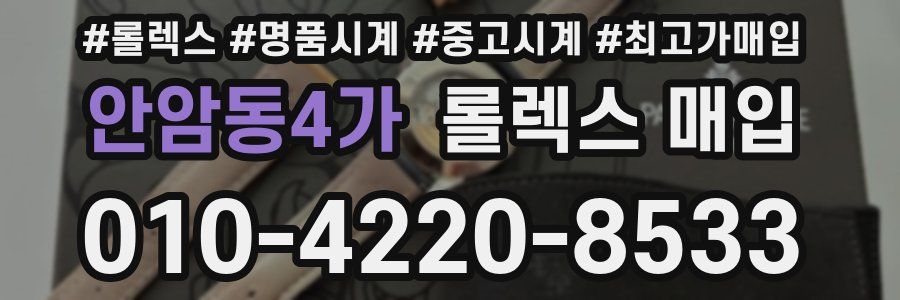 안암동4가 롤렉스 매입