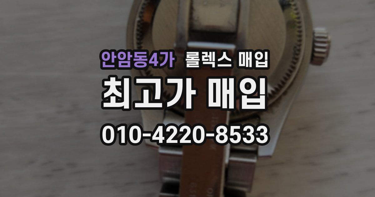 안암동4가 롤렉스 매입