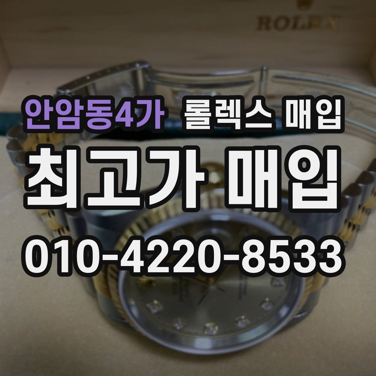 안암동4가 롤렉스 매입
