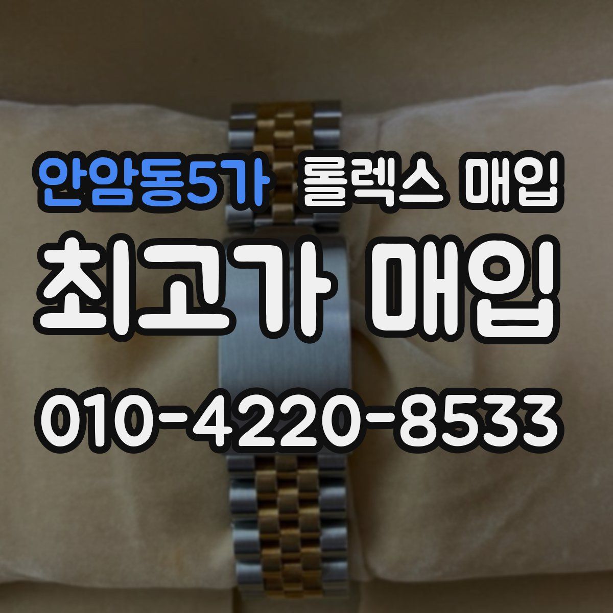 안암동5가 롤렉스 매입