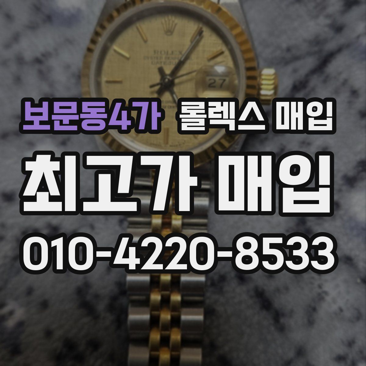 보문동4가 롤렉스 매입