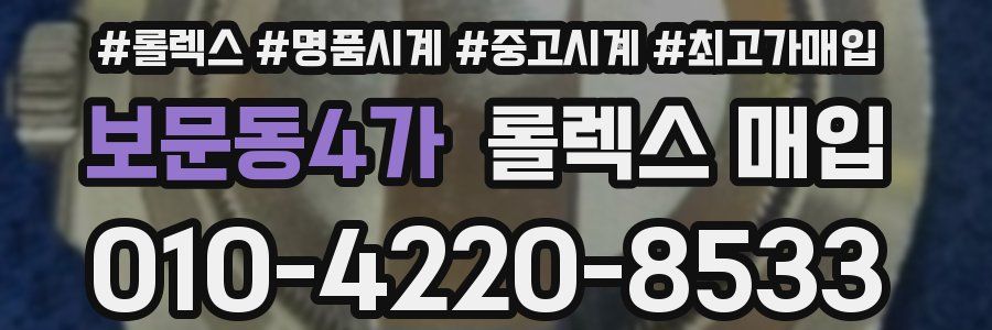 보문동4가 롤렉스 매입