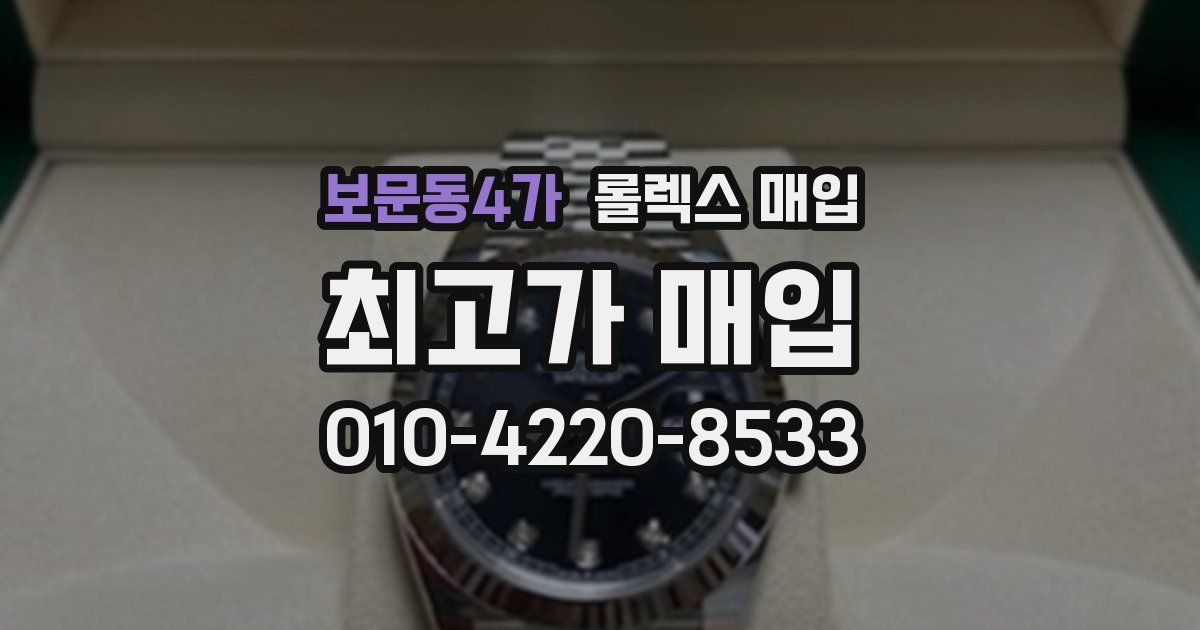 보문동4가 롤렉스 매입