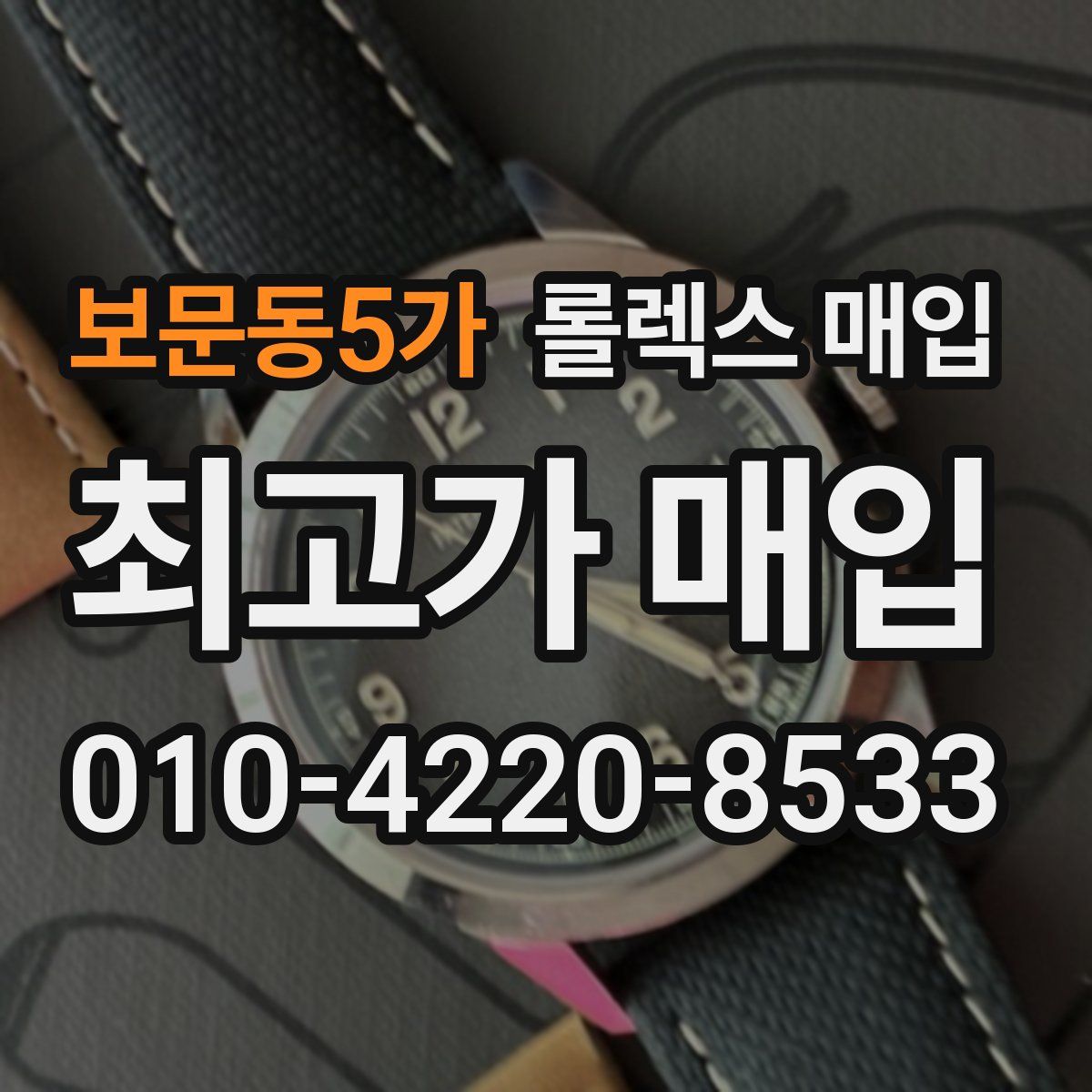 보문동5가 롤렉스 매입