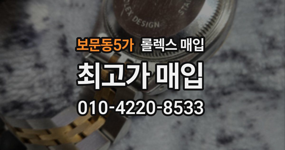 보문동5가 롤렉스 매입