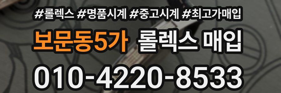 보문동5가 롤렉스 매입