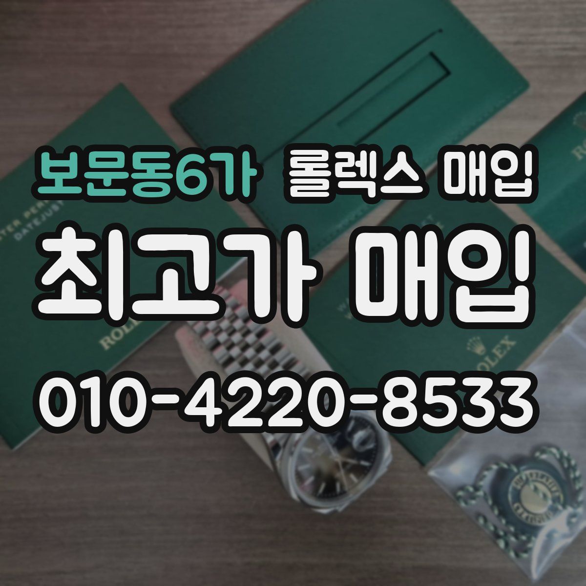 보문동6가 롤렉스 매입