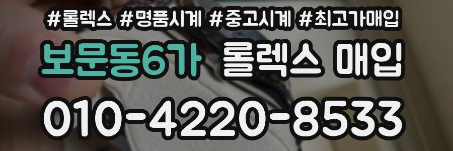 보문동6가 롤렉스 매입