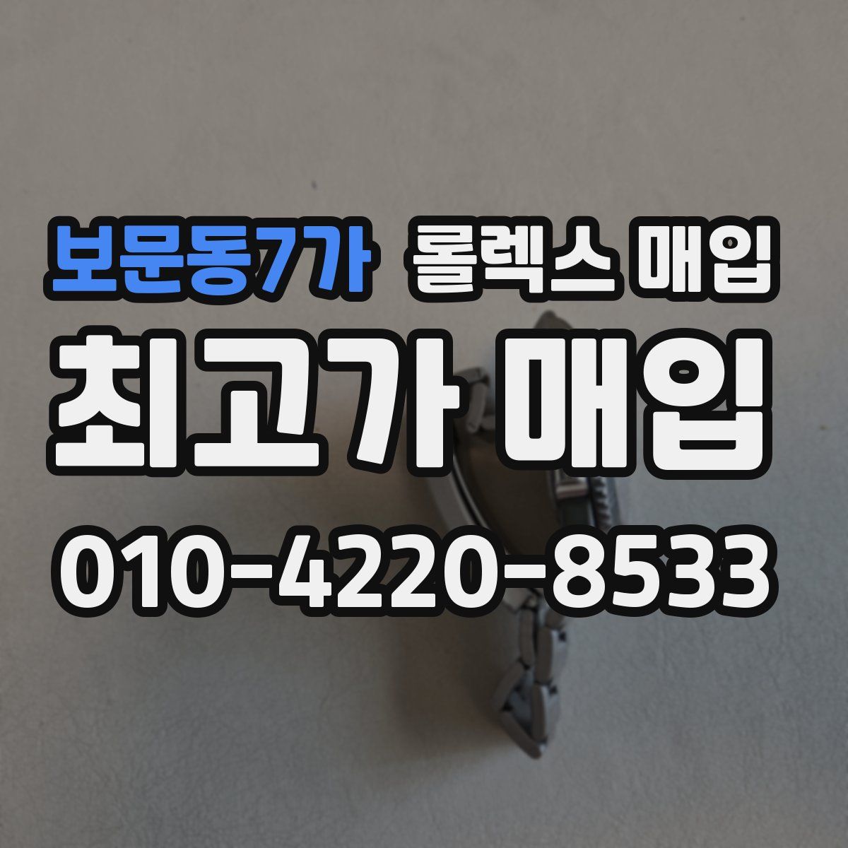 보문동7가 롤렉스 매입
