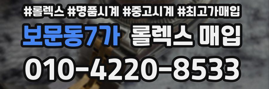보문동7가 롤렉스 매입