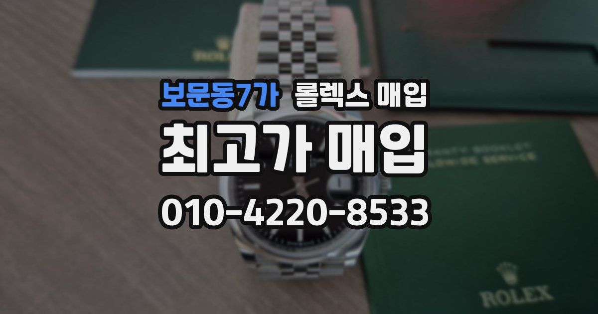 보문동7가 롤렉스 매입