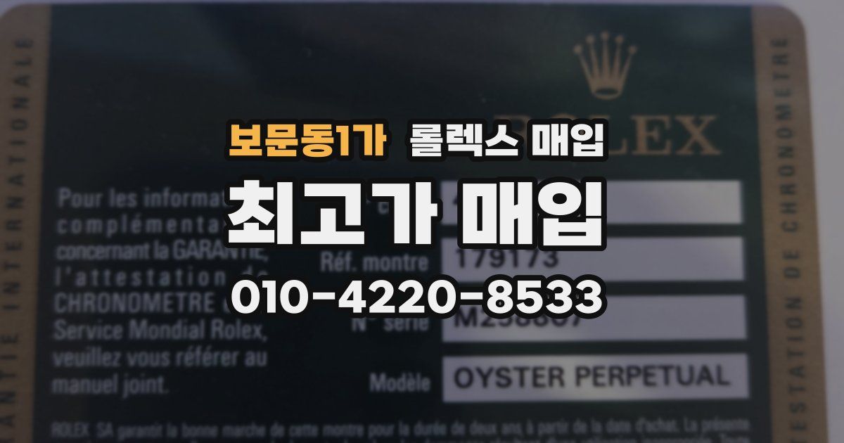 보문동1가 롤렉스 매입