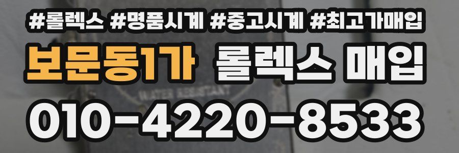 보문동1가 롤렉스 매입